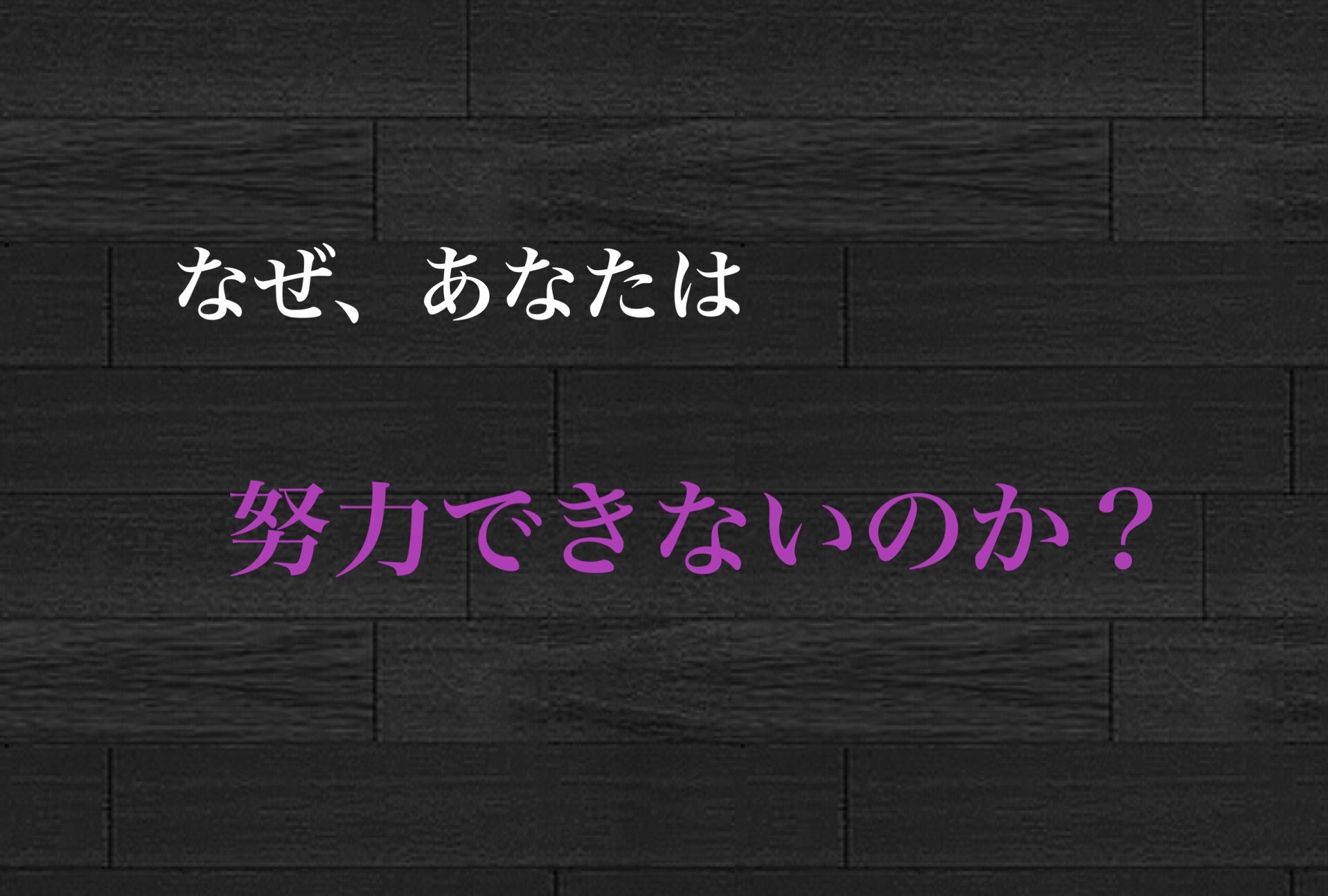 なぜ、あなたは努力できないのか？